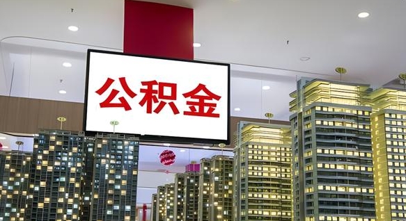 大庆公积金个人-周口公积金代办平台
